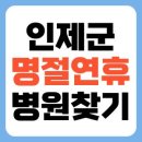 인제군 추석 명절 연휴 24시간 병원 찾는 법 조회하기