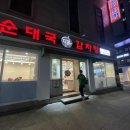 다옴순대국감자탕 군자점 이미지