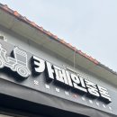 카페인중독 고양벽제삼거리점 | 카페인중독 벽제삼거리점 카중와플 추천 와플 좋아한다면 #카페인중독