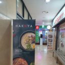 [판교] 맛은 물론 친절했던 하코야 판교우림W시티점