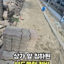 상가 앞 울퉁불퉁 꺼진 보도블럭 정비 침하되고 들뜬 보도블록 보수