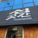 곳간 | 반찬이 10가지인데 무한리필인갓성비 넘치는 제주 섬곳간 후기