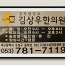 김상우한의원 이미지