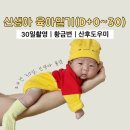 육아일기 신생아(D+1~30) 신생아졸업 아토팝 바스 로션 압타밀 프로누트라 듀오락유산균 황금변