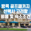 갤러리아센터시티아디다스골프 | 방콕 골프패키지 선택 시 확인할 비용과 시내 숙소 위치
