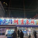 충무해물포차