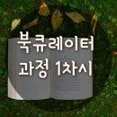 북큐레이션과 독서지도 과정 이미지