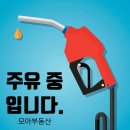 김해셀프주유소 이미지