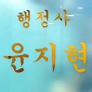 행정사 윤지현 사무소 이미지