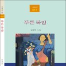 강경아 시인의 첫 번째 시집 『푸른 독방』(시와에세이, 2018) 이미지