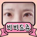 비비드 속눈썹 | 병점 비비드쥬 속눈썹펌 솔직후기 블랙틴트펌으로 또렷해진 눈