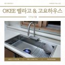 고요하우스 | OKEE 벨라고 ESQL990 사각싱크볼 &amp; 고요하우스 No.1 수전 내돈내산 설치 후기