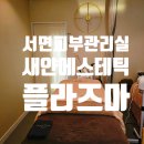 새얀뷰티