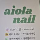 아이올라네일