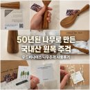 우드비나이스 국내제작 우드 밥주걱 나무주걱 사용후기