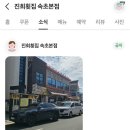 대포항 | 진희횟집 속초본점 솔직 후기 | 대포항 횟집 추천, 델피노 픽드랍까지 가능한 곳