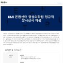 [한국의학연구소] KMI 본원센터 영상의학팀 정규직 방사선사 채용합니다. 이미지