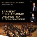9/3(수)7시30PM/ 예술의전당 콘서트홀/ 어니스트 필하모닉 오케스트라 제7회 정기연주회 이미지