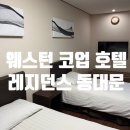 (주)동대문레지던스 웨스턴코업 | [서울] 웨스턴 코업 호텔앤레지던스 패밀리 서울 가족여행 호텔 숙박후기 (광장시장 곱창골목, 순희네...
