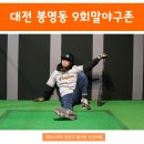 빙그레당구장 | 유성 스크린야구 ★ 홈런왕 강속구! 대전 충남대 '9회말야구존'