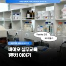 주식회사 바이오푸드랩 | [비긴랩 서울캠퍼스] 바이오 실무교육 1주차_기초를 다져보자!