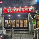 한근숯불닭갈비신봉점 이미지