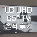 LGDisplay 행복한어린이집 | LG UHD TV 65인치 1등급 65UR642S0NC 솔직후기