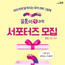 유아 과학 그림책 추천! 도서출판 성우 <꿈틀이 첫 과학> 서포터즈 모집