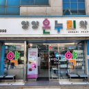 양양온누리약국 이미지