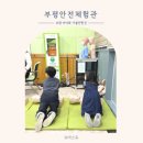 부평안전체험관 | 부평 안전체험관 예약방법 후기 아이와 함께 가볼만한곳