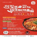 의정부부대찌개↔평화떡방아 | 2024년 제 17회 의정부 부대찌개 축제 알찬 정보드려요./ 주차, 할인, 경품, 체험, 리뷰이벤트