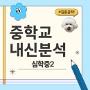 심학중학교 이미지