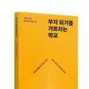 [벗 신간] 부자 되기를 가르치는 학교 - 돈을 위한 경제교육을 넘어 이미지