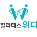 필라테스위디