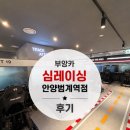레이싱 | 안양 범계 심레이싱 후기/부앙카 심레이싱 안양범계역점/범계 레이싱