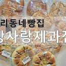 남양주축산농협구리지점앞 | 구리 동네빵집 24시운영 빵사랑과자점 완두앙금빵 도나스