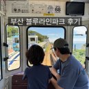 정류장 | 부산 해운대 블루라인파크 스카이캡슐 솔직 후기, 정류장 라인 소개, 주의점