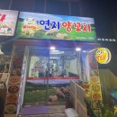 연지 양꼬치 | 방화동 연지양꼬치 무생채 맛집