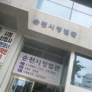 10/16.순천사 남교5거라 순천시청 별관 옥상에서 이미지