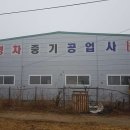 동양카중기공업사 | 충청북도 음성군 태양중기공업사, 후기, 영업시간, 위치