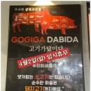 고기가답이다