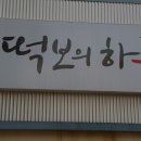 떡보의하루파주점 이미지