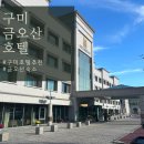호텔금오산 슈페리어 더블 가을등산 케이블카 숙소