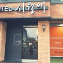 시월애호텔 이미지