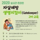 2020학년도 2학기 실시간 온라인 자살예방 생명지킴이(Gatekeeper) 2차 교육 이미지