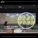 에스지골프아카데미 - 해운대구 세실로69번길 19 | 에스지골프아카데미