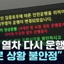 일반 열차 다시 운행중단.열차 타시는 분들 잘 확인하세요 이미지