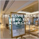 야음로12번길R | 마카오 그랜드 리스보아 팰리스 셔틀 버스 Grand Lisboa Palace shuttle bus +시간표