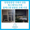 상동3길 | 거제 상동 힐스테이트 방충·환기·시인성 UP, 창원방충망 블랙스텐 교체