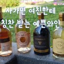 사가면 여친한테 칭찬 받을수 있는 예쁜와인 추천 이미지